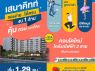 ขายคอนโดใหม่ เสนาคิทท์ ศรีนครินทร์-ศรีด่าน ใกล้รถไฟฟ้าศรีด่าน ฟรีเฟอร์ฯทั้งห้อง