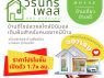 PRESALE ราคาพิเศษ บ้านเดี่ยวสร้างใหม่ ทำเลทอง อนางรอง จบุรีรัมย์จองภายในเดือนนี้