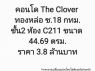 ขาย คอนโด คอนโดทองหล่อ The Clover ทองหล่อ 4469 ตรม 