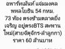 ขาย อพาร์ทเม้นท์ สามารถทำธุรกิจต่อได้ทันที อพาร์ทเม้นท์ แจ่มมงคล พหลโยธิน 54 กทม