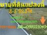 ขาย ที่ดิน ติดถนนลาดยาง 8 ไร่ 1 งาน 923 ตรวา หลังมศรีนครินทร์วิโรฒ องครักษ์