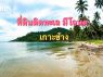 R086-270 ขายที่ดินติดทะเลเกาะช้างใต้โฉนด 14 ไร่ ทะเล สวย หาดทรายยาวประมาณ 700 เม