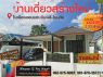 บ้านเดี่ยวสร้างใหม่หลังสุดท้าย โนนทัน - ฉิมพลี3 นอน 2 น้ำ 50 ตารางวา 233 ล้านบาท