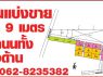 ที่ดินแบ่งขาย 90-110 ตารางวาถนน 9 เมตร ติดถนนทั้งสองด้าน ตารางวาละ 5500 – 7500 บ
