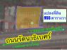 ที่ดิน ติดถนนรัตนาธิเบศร์ แนว ​MRT สายสีม่วง 