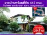 ขาย บ้านเดี่ยว ใกล้ MRT แยกติวานนท์ 500 ม บ้านพร้อมที่ดิน ถกรุงเทพนนท์ 1788 ตรม 