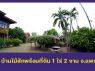 ขายบ้านสวนพร้อมที่ดินริมลำธาร บรรยากาศดี ใกล้ภูเขา