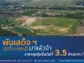 ที่ดินทำเลทำทองพันเสด็จ บ่อวิน-ชลบุรี พื้นที่รวม 154 ไร่ 3 งาน 22 ตารางวา 10 โฉน